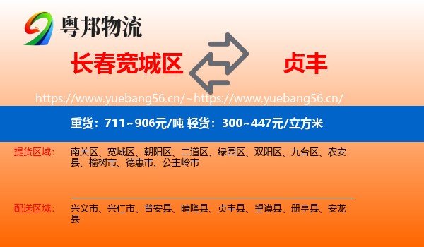 长春宽城区到贞丰县物流