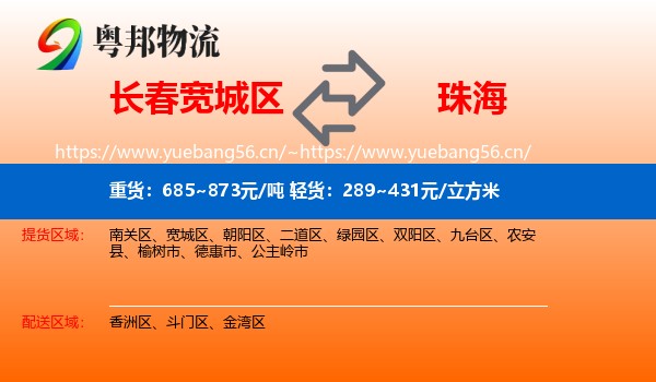 长春宽城区到珠海物流
