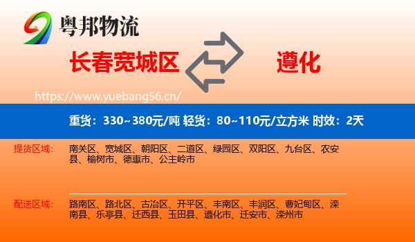 长春宽城区到遵化市物流 长春宽城区到遵化市物流专线名片