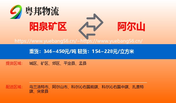 阳泉矿区到阿尔山市物流