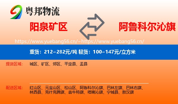 阳泉矿区到阿鲁科尔沁旗物流