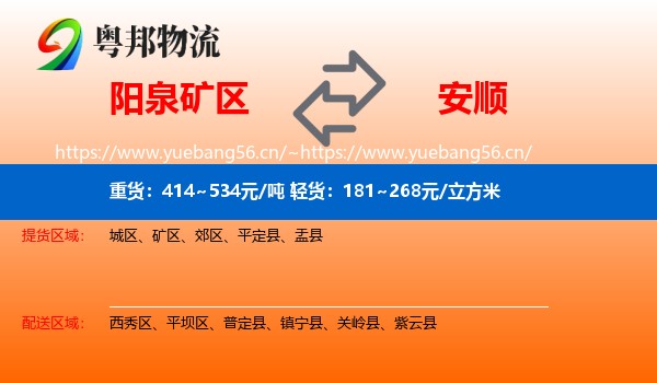 阳泉矿区到安顺物流