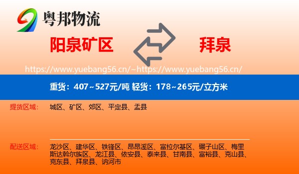 阳泉矿区到拜泉县物流