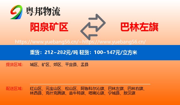 阳泉矿区到巴林左旗物流