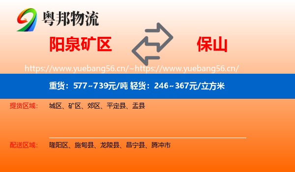 阳泉矿区到保山物流