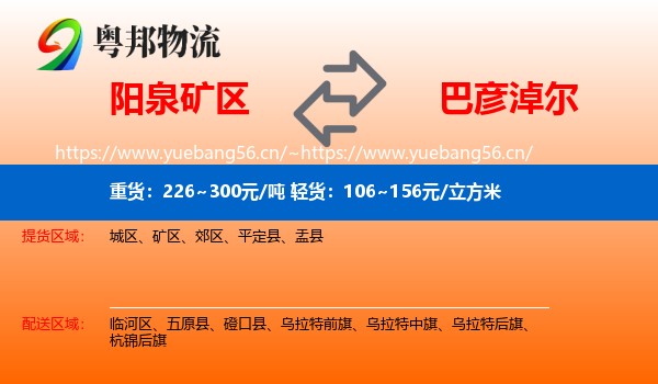 阳泉矿区到巴彦淖尔物流