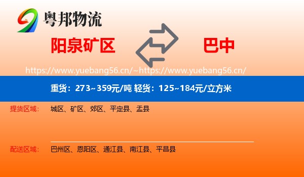 阳泉矿区到巴中物流