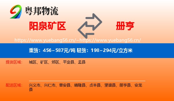阳泉矿区到册亨县物流