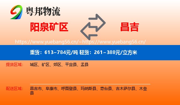 阳泉矿区到昌吉物流