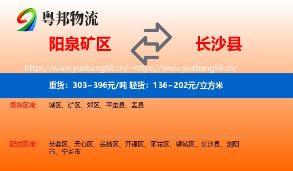 阳泉矿区到长沙县物流