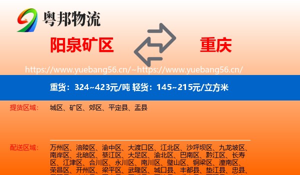 阳泉矿区到重庆物流