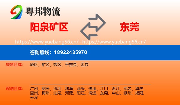 阳泉矿区到东莞物流