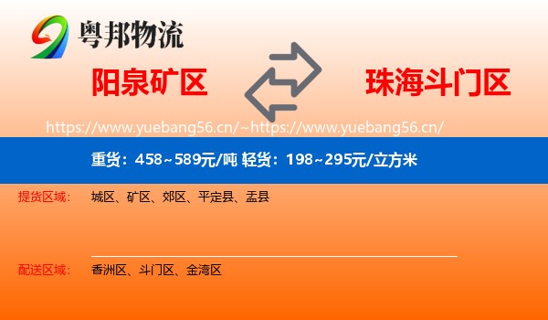 阳泉矿区到斗门区物流