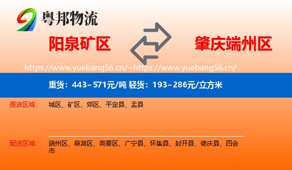阳泉矿区到端州区物流