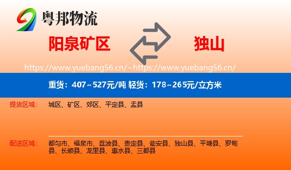 阳泉矿区到独山县物流