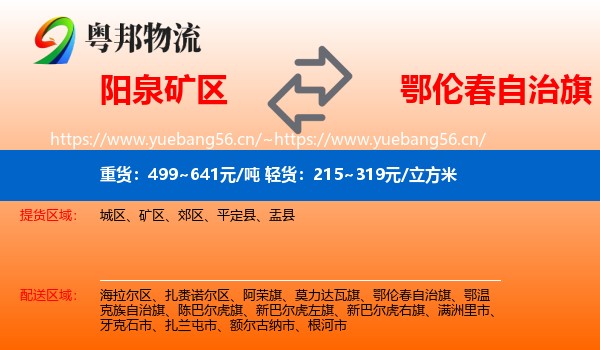 阳泉矿区到鄂伦春自治旗物流