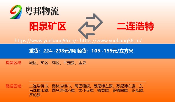 阳泉矿区到二连浩特市物流