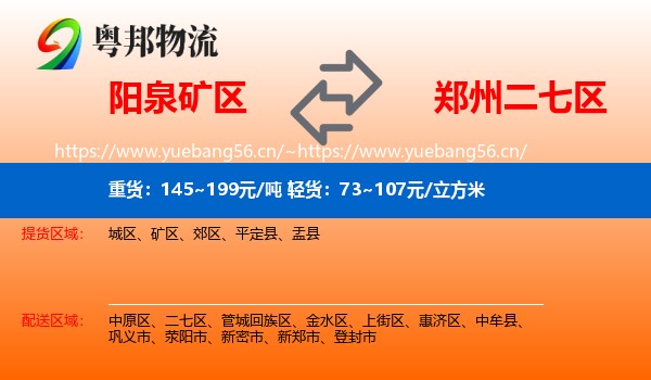 阳泉矿区到二七区物流
