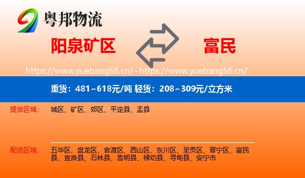 阳泉矿区到富民县物流