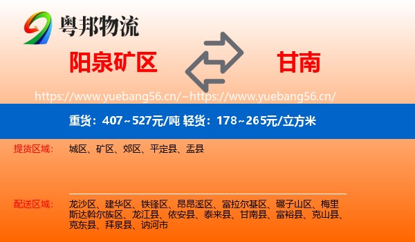 阳泉矿区到甘南县物流