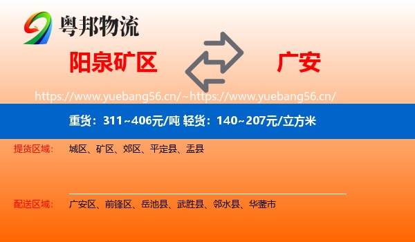 阳泉矿区到广安物流