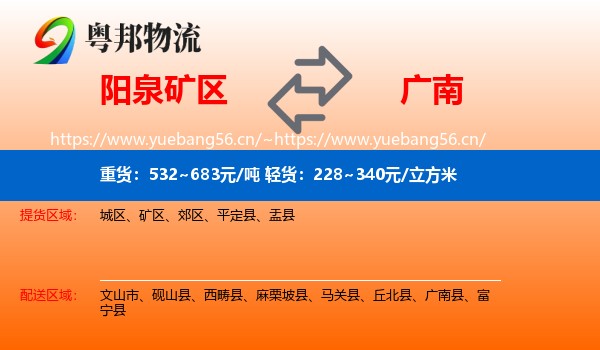阳泉矿区到广南县物流