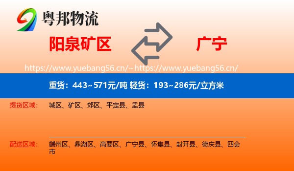 阳泉矿区到广宁县物流