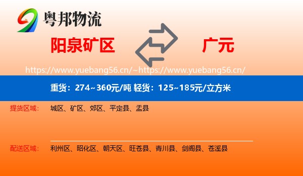 阳泉矿区到广元物流