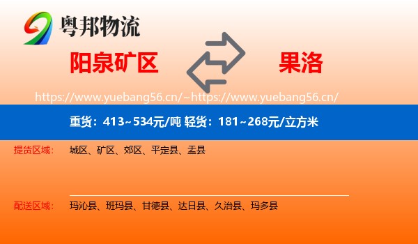 阳泉矿区到果洛物流