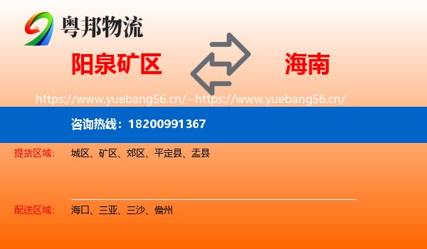 阳泉矿区到海南物流