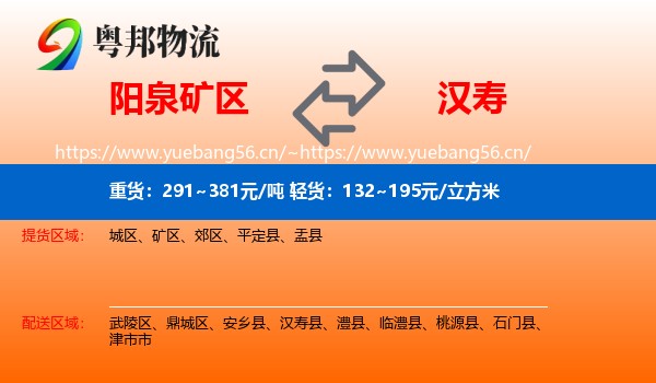 阳泉矿区到汉寿县物流