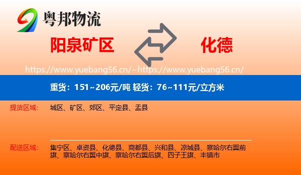 阳泉矿区到化德县物流