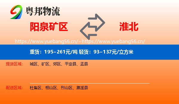 阳泉矿区到淮北物流