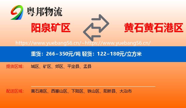 阳泉矿区到黄石港区物流