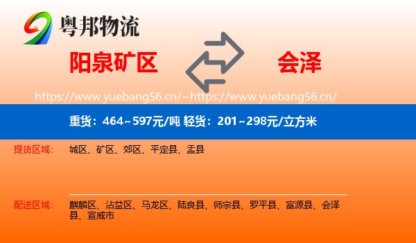 阳泉矿区到会泽县物流