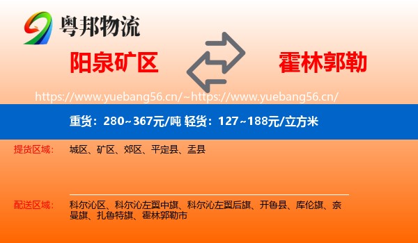 阳泉矿区到霍林郭勒市物流