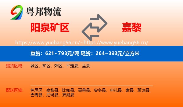 阳泉矿区到嘉黎县物流