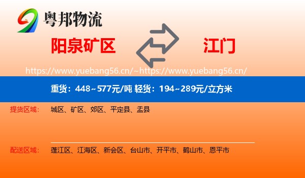 阳泉矿区到江门物流