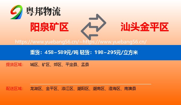 阳泉矿区到金平区物流