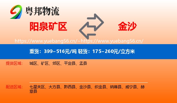阳泉矿区到金沙县物流
