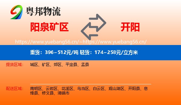 阳泉矿区到开阳县物流