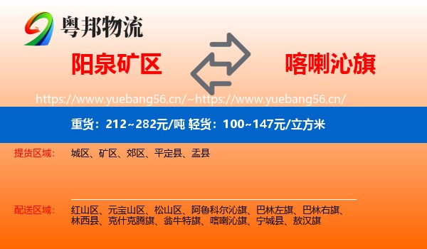 阳泉矿区到喀喇沁旗物流