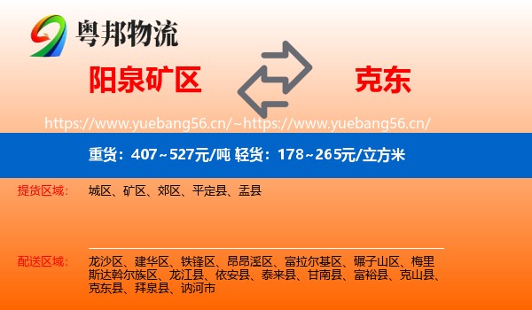 阳泉矿区到克东县物流