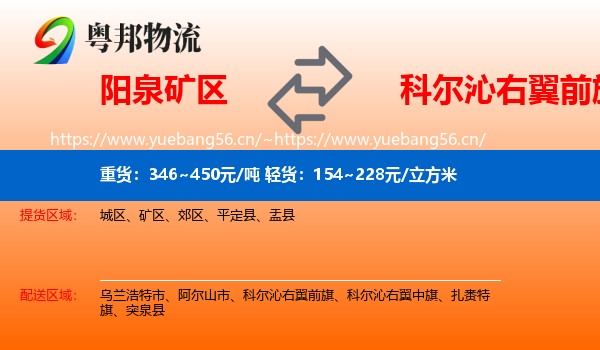 阳泉矿区到科尔沁右翼前旗物流