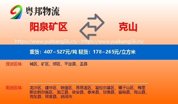 阳泉矿区到克山县物流