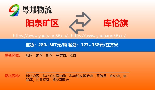 阳泉矿区到库伦旗物流