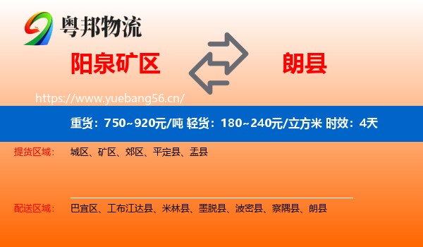 阳泉矿区到朗县物流专线名片