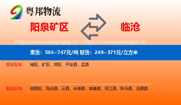 阳泉矿区到临沧物流