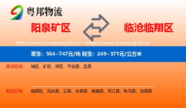阳泉矿区到临翔区物流