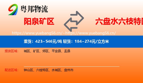 阳泉矿区到六枝特区物流